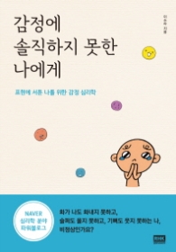 감정에 솔직하지 못한 나에게